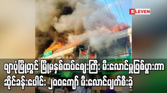 Embedded thumbnail for ဖျာပုံမြို့တွင် မြို့မနှစ်ထပ်ဈေးကြီး မီးလောင်မှုဖြစ်ပွားကာဆိုင်ခန်းပေါင်း၂၀၀ကျော် မီးလောင်ပျက်စီးခဲ့