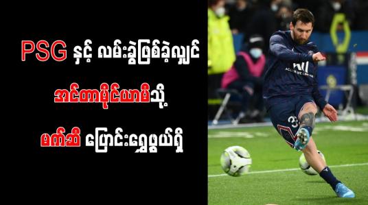 Embedded thumbnail for PSG နှင့် လမ်းခွဲဖြစ်ခဲ့လျှင် အင်တာမိုင်ယာမီသို့ မက်ဆီ ပြောင်းရွှေ့ဖွယ်ရှိ