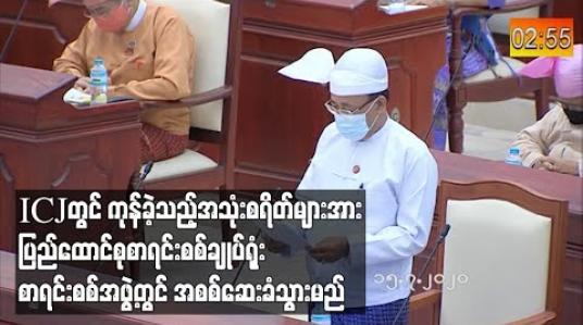 Embedded thumbnail for ICJတွင် တရားရင်ဆိုင်ရာ၌ ကုန်ကျခဲ့သည့်အသုံးစရိတ်ရှင်းတမ်းများအားဘဏ္ဍာရေးစည်းမျဉ်းလုပ်ထုံးလုပ်နည်းနှင့်အညီ ပြည်ထောင်စုစာရင်းစစ်ချုပ်ရုံးစာရင်းစစ်အဖွဲ့တွင် အစစ်ဆေးခံသွားမည် (ရုပ်သံ) 