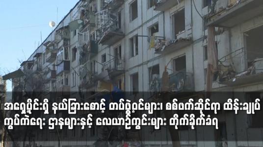 Embedded thumbnail for ထိန်းချုပ် ကွပ်ကဲရေး ဌာနများနှင့် လေယာဉ်ကွင်းများ တိုက်ခိုက်ခံရ