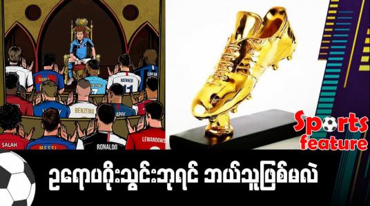 Embedded thumbnail for ဥရောပဂိုးသွင်းဘုရင် ဘယ်သူဖြစ်မလဲ (Sports Feature)