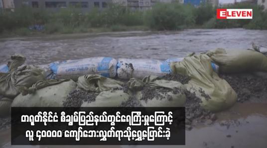 Embedded thumbnail for တရုတ်နိုင်ငံ စီချွမ်ပြည်နယ်တွင်ရေကြီးမှုကြောင့် လူ ၄၀၀၀၀ ကျော်ဘေးလွှတ်ရာသို့ရွှေ့ပြောင်းခဲ့