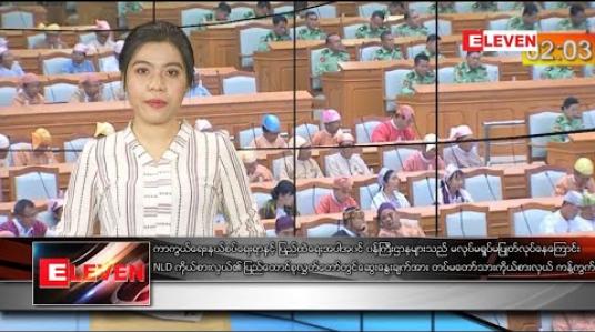 Embedded thumbnail for ဖေဖော်ဝါရီ ၁၇ ရက်နေ့ ညပိုင်းသတင်းအစီအစဉ်
