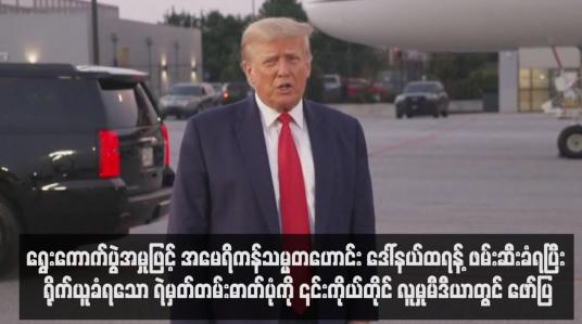 Embedded thumbnail for ရွေးကောက်ပွဲအမှုဖြင့် အမေရိကန်သမ္မတဟောင်း ဒေါ်နယ်ထရန့် ဖမ်းဆီးခံရပြီး ရိုက်ယူခံရသောရဲမှတ်တမ်း ဓာတ်ပုံကို ၎င်း ကိုယ်တိုင် လူမှုမီဒီယာတွင် ဖော်ပြ