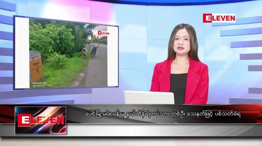 Embedded thumbnail for စက်တင်ဘာ ၄ ရက်နေ့ ညပိုင်း သတင်းအစီအစဉ် (တိုက်ရိုက်ထုတ်လွှင့်တင်ဆက်မှု)