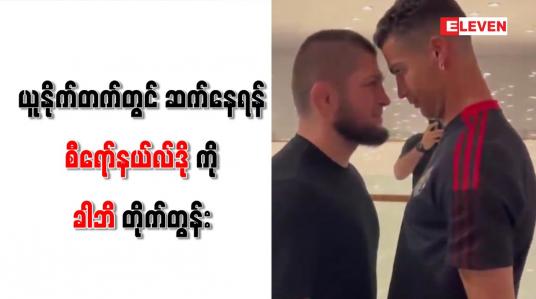 Embedded thumbnail for ယူနိုက်တက်တွင် ဆက်နေရန် စီရော်နယ်လ်ဒိုကို ခါဘိ တိုက်တွန်း