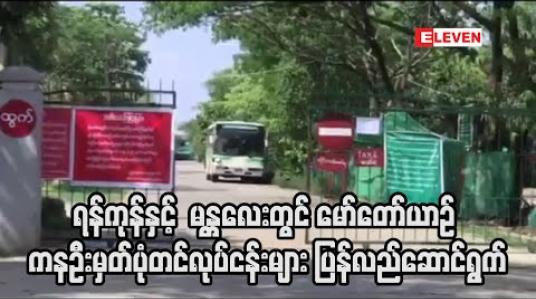 Embedded thumbnail for ရန်ကုန် နှင့် မန္တလေး တွင် မော်တော်ယာဉ် ကနဦး မှတ်ပုံတင်ဝန်ဆောင်မှုလုပ်ငန်းများ ယနေ့စတင် ဆောင်ရွက်ပေး (ရုပ်သံ) 