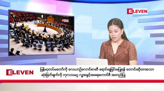 Embedded thumbnail for ■ ဧပြီလ ၆ ရက်နေ့ ညပိုင်းသတင်းအစီအစဉ် ( ည ၈ နာရီ တိုက်ရိုက်ထုတ်လွှင့်မှု )