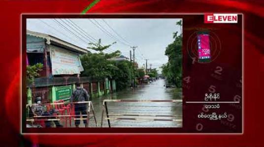 Embedded thumbnail for စစ်တွေမြို့တွင် Covid 19 လူနာ ခြောက်ဦးတွေ့ရှိပြီးနောက် လမ်းအချို့ကို Lockdown ပြုလုပ်ထား 