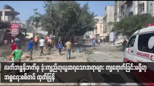Embedded thumbnail for လက်ဘနွန်ဘက်မှ ဒုံးကျည်ဟုယူဆရသောအရာများ ကျရောက်ခြင်းမရှိဟု အစ္စရေးစစ်တပ် ထုတ်ပြန်