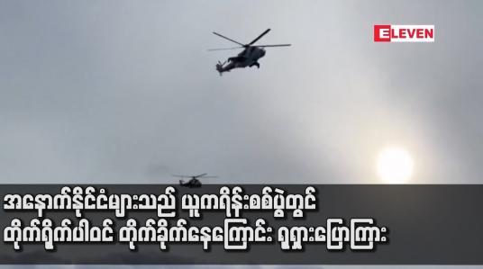 Embedded thumbnail for အနောက်နိုင်ငံများသည် ယူကရိန်းစစ်ပွဲတွင် တိုက်ရိုက်ပါဝင် တိုက်ခိုက်နေကြောင်း ရုရှားပြောကြား 