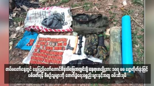 Embedded thumbnail for တပ်မတော်နေ့တွင် နေပြည်တော်ကောင်စီနယ်မြေအတွင်းရှိ နေရာအချို့အား ၁၀၇ မမ ရှော့တိုက်ဒုံးဖြင့် ပစ်ခတ်ရန် စီစဉ်သူများကို ဖောက်ခွဲရေးပစ္စည်းများနှင့်အတူ ဖမ်းဆီးရမိ (ရုပ်သံ)