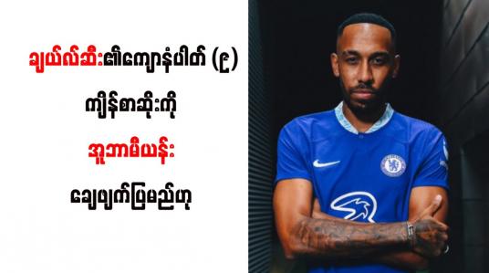 Embedded thumbnail for ချယ်လ်ဆီး၏ကျောနံပါတ် (၉)ကျိန်စာဆိုးကို အူဘာမီယန်း ချေဖျက်ပြမည်ဟု တူဟယ်လ် ပြောကြား