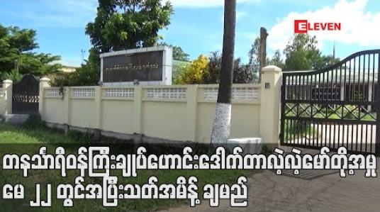 Embedded thumbnail for အဂတိလိုက်စားမှုဖြင့်စွဲချက်တင်ထားသောဝန်ကြီးချုပ်ဟောင်းဒေါက်တာလဲ့လဲ့မော်နှင့် သုံးဦးတို့အားမေလ ၂၂ ရက်တွင်အပြီးသတ်အမိန့်ချမည် (ရုပ်သံ) 