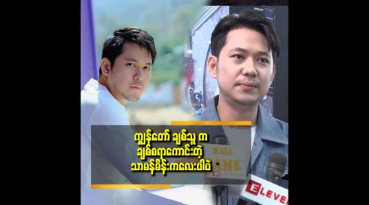Embedded thumbnail for ချစ်သူကြောင့် ကျွန်တော် ဘဝ တော်တော် ပြောင်းလဲ ခဲ့တယ် ဆိုတဲ့ဟိန်းရတု