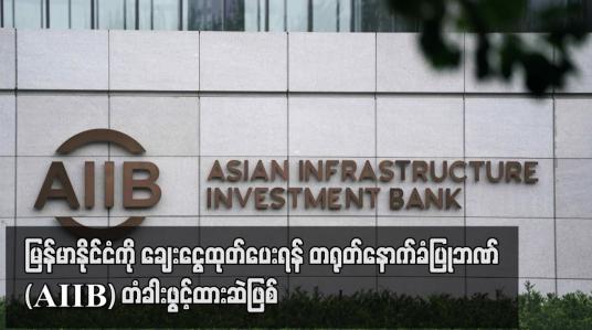 Embedded thumbnail for မြန်မာနိုင်ငံကို ချေးငွေထုတ်ပေးရန် တရုတ်ကျောထောက်နောက်ခံပြု အာရှ အခြေခံအဆောက်အအုံ ရင်းနှီးမြှုပ်နှံမှုဘဏ် (AIIB) တံခါးဖွင့်ထားဆဲဖြစ်