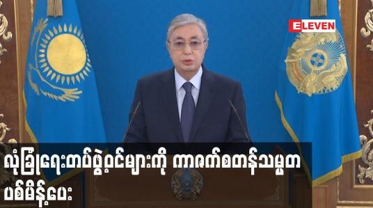 Embedded thumbnail for လုံခြုံရေးတပ်ဖွဲ့ဝင်များကို ကာဇက်စတန်သမ္မတ ပစ်မိန့်ပေး