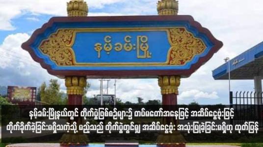 Embedded thumbnail for နမ့်ခမ်းမြို့နယ်တွင် တိုက်ပွဲဖြစ်စဉ်များ၌ တပ်မတော်အနေဖြင့် အဆိပ်ငွေ့ဗုံးဖြင့် တိုက်ခိုက်ခဲ့ခြင်းမရှိသကဲ့သို့ မည့်သည် တိုက်ပွဲတွင်မျှ အဆိပ်ငွေ့ဗုံး အသုံးပြုခဲ့ခြင်းမရှိဟု ထုတ်ပြန်