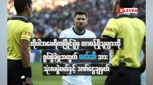 Embedded thumbnail for ကိုပါအမေရိကပြိုင်ပွဲမှ တာဝန်ရှိသူများကို စွပ်စွဲခဲ့မှုအတွက် မက်ဆီအား သုံးလပွဲပယ်နှင့် ဒဏ်ငွေချမှတ် (ရုပ်သံ) 