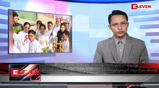 Embedded thumbnail for မေ ၁၁ ရက်နေ့ နံနက်ပိုင်းသတင်းအစီအစဉ်