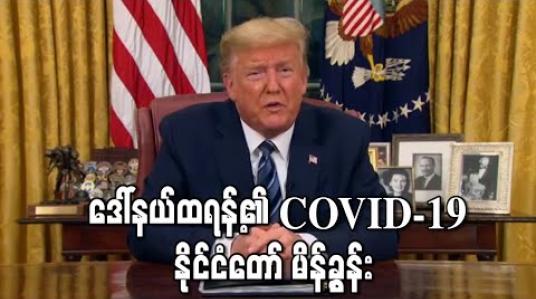 Embedded thumbnail for &amp;quot; ဒေါ်နယ်ထရန့်၏ COVID-19 နိုင်ငံတော် မိန့်ခွန်း &amp;quot;