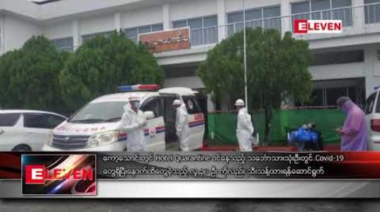 Embedded thumbnail for ကော့သောင်းတွင် Hotel Quarantine ဝင်နေသည့် သင်္ဘောသားသုံးဦးတွင် Covid-19 တွေ့ရှိပြီးနောက်ထိတွေ့ခဲ့သည့် လူ ၃၀ ဦး ကိုလည်း သီးသန့်ထားရန်ဆောင်ရွက် 