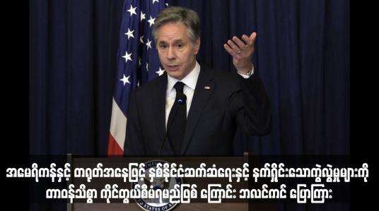 Embedded thumbnail for အမေရိကန်နှင့် တရုတ်အနေဖြင့် နှစ်နိုင်ငံဆက်ဆံရေးနှင့် နက်ရှိုင်းသောကွဲလွဲမှုများကို တာဝန်သိစွာ ကိုင်တွယ်စီမံရမည်ဖြစ်ကြောင်း