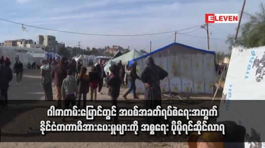 Embedded thumbnail for ဂါဇာကမ်းမြောင်တွင် အပစ်အခတ်ရပ်စဲရေးအတွက်နိုင်ငံတကာဖိအားပေးမှုများကို အစ္စရေး ပိုမိုရင်ဆိုင်လာရ