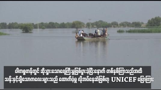 Embedded thumbnail for ပါကစ္စတန်တွင် ဆိုးရွားသောရေကြီးမှုဖြစ်ပွားခဲ့ပြီးနောက် တစ်နှစ်ကြာသည်အထိ သန်းနှင့်ချီသောကလေးများသည် ထောက်ပံ့မှု လိုအပ်နေဆဲဖြစ်ဟု UNICEF ပြောကြား
