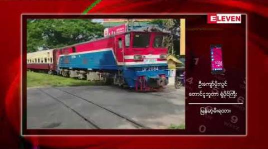Embedded thumbnail for နေပြည်တော်-ရန်ကုန် အမြန်ရထားများ သောကြာ ၊ တနင်္ဂနွေရက်များတွင် ပြေးဆွဲပေးသွားမည်