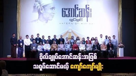 Embedded thumbnail for ဗိုလ်ချုပ်အောင်ဆန်း အဖြစ်သရုပ်ဆောင်မယ့် ကျော်ကျော်မျိုး