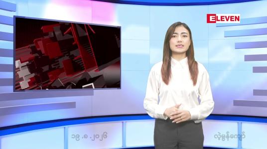 Embedded thumbnail for သြဂုတ် ၁၉ ရက် ညနေခင်း သတင်း အစီအစဉ်