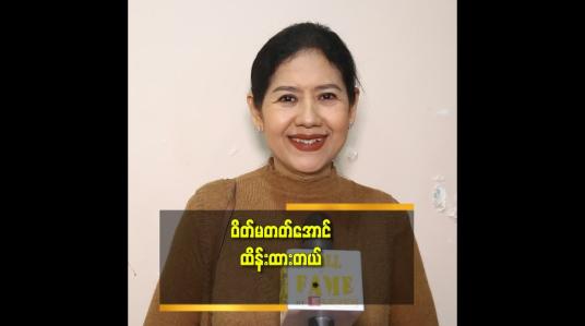 Embedded thumbnail for &amp;#039;မိဘတွေကို ပြုစုရင်း ပိန်သွားတယ်..ပြန်ပြီး ဝိတ် မတတ်အောင်ထိန်းထားတာပါ&amp;#039;&amp;#039;