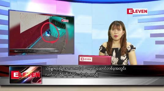 Embedded thumbnail for ဇွန် ၃ ရက် ညပိုင်းသတင်းအစီအစဉ် 