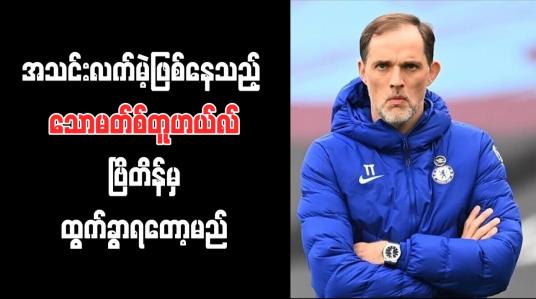 Embedded thumbnail for အသင်းလက်မဲ့ဖြစ်နေသည့် ချယ်လ်ဆီးနည်းပြဟောင်း အင်္ဂလန်နည်းပြရာထူးကို စိတ်ဝင်စားနေ