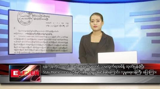 Embedded thumbnail for ဧပြီ ၁၈ ရက် နေ့လယ်ပိုင်း သတင်းအစီအစဉ်