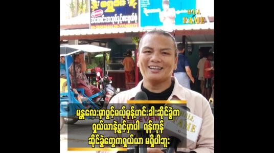 Embedded thumbnail for တစ်ပွဲ ၈၀၀ ကျပ် နဲ့ ပဲရောင်းတာ ပါ. ကုန်ဈေးနှုန်း နဲ့ အမြတ် မကျန် ပါဘူး ဆိုတဲ့ ရဲလေးမ