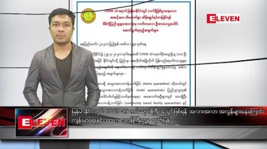 Embedded thumbnail for မတ် ၃၀ ရက် နံနက်ခင်း သတင်းအစီအစဉ်