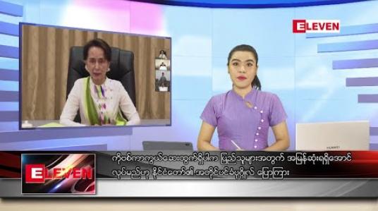 Embedded thumbnail for သြဂုတ်လ ၁၂ ရက် ညပိုင်းသတင်းအစီအစဉ် 
