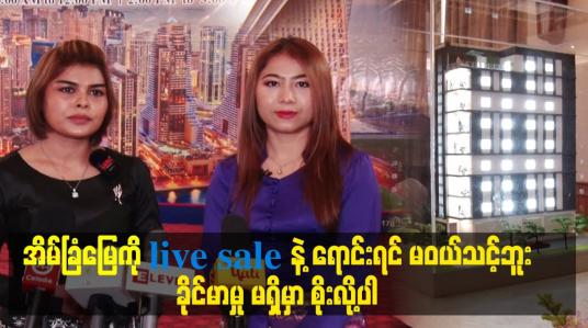 Embedded thumbnail for အိမ်ခြံမြေ ကို live saleနဲ့ ရောင်းရင် မဝယ်သင့်ဘူး 