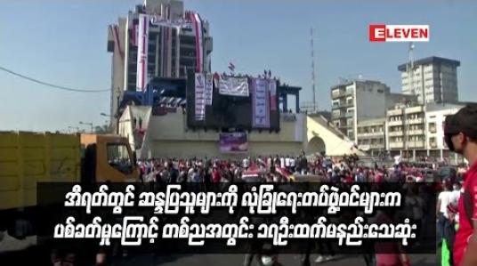 Embedded thumbnail for အီရတ်တွင် တစ်ညအတွင်းဆန္ဒပြသူ ၁၇ဦးထက်မနည်း သေဆုံး