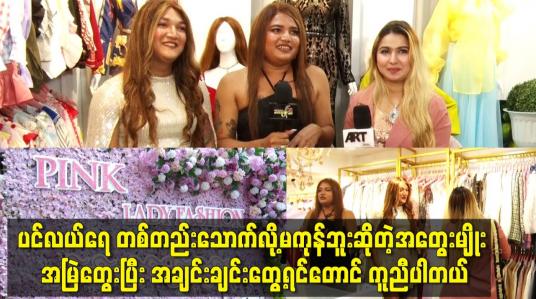 Embedded thumbnail for pink lady ဖက်ရှင်ဆိုင် ကို ထပ်ပြီးတိုးချဲ့ဖွင့်ထားပါတယ်