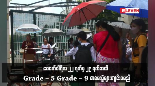 Embedded thumbnail for ၂၂ ရက်မှ ၂၉ ရက်အထိ Grade – 5၊ Grade – 9 စာမေးပွဲများကျင်းပမည်