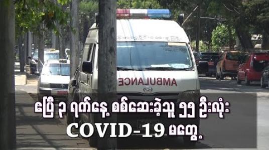 Embedded thumbnail for ဧပြီ ၃ ရက်နေ့ စစ်ဆေးခဲ့သူ ၅၅ ဦးလုံးတွင် COVID-19 မတွေ့ 