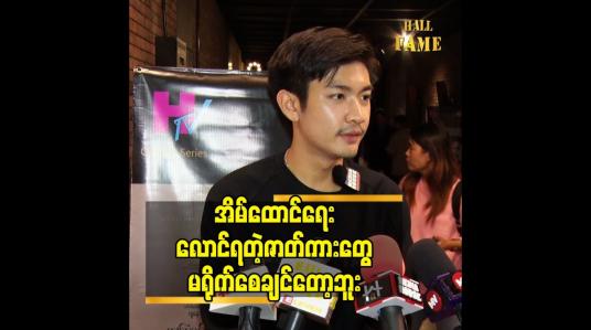 Embedded thumbnail for အိမ်ထောင်ရေး လောင်ရတဲ့ ဇာတ်ကားတွေ မရိုက်စေချင်တော့ဘူး
