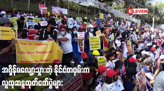 Embedded thumbnail for အရှိန်လျော့မသွားတဲ့နိုင်ငံတဝှမ်းက လူထုဆန္ဒထုတ်ဖော်ပွဲများ