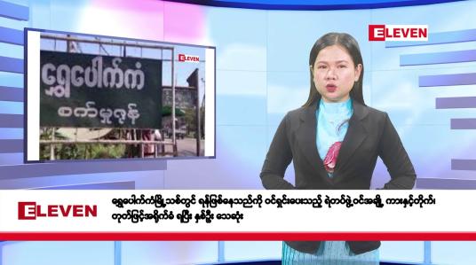 Embedded thumbnail for မတ်လ ၁၂ ရက်နေ့ နံနက်ပိုင်းသတင်းအစီအစဉ် 