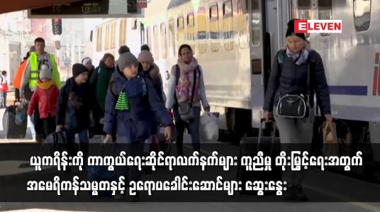 Embedded thumbnail for ယူကရိန်းကို ကာကွယ်ရေးဆိုင်ရာလက်နက်များ ကူညီမှု တိုးမြှင့်ရေး