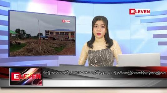 Embedded thumbnail for ဇွန် ၁၄ ရက် ညပိုင်း သတင်းအစီအစဉ် 