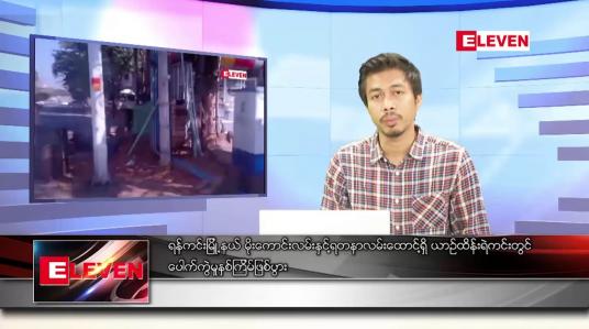 Embedded thumbnail for ဖေဖော်ဝါရီ ၄ ရက် နံနက်ခင်းသတင်းအစီအစဉ် 